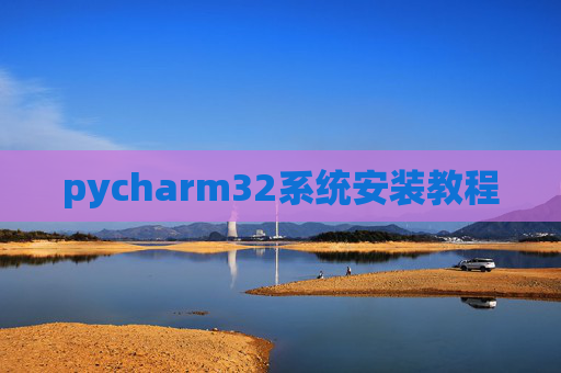 pycharm32系统安装教程