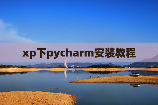 xp下pycharm安装教程